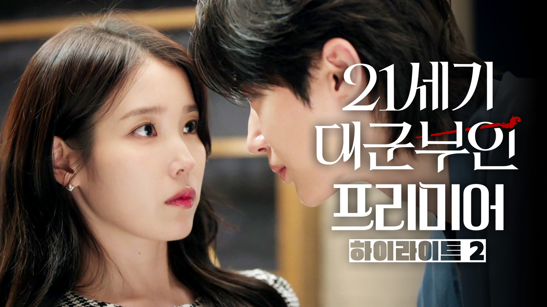 21세기 대군부인 아이유 성희주 역 스틸컷