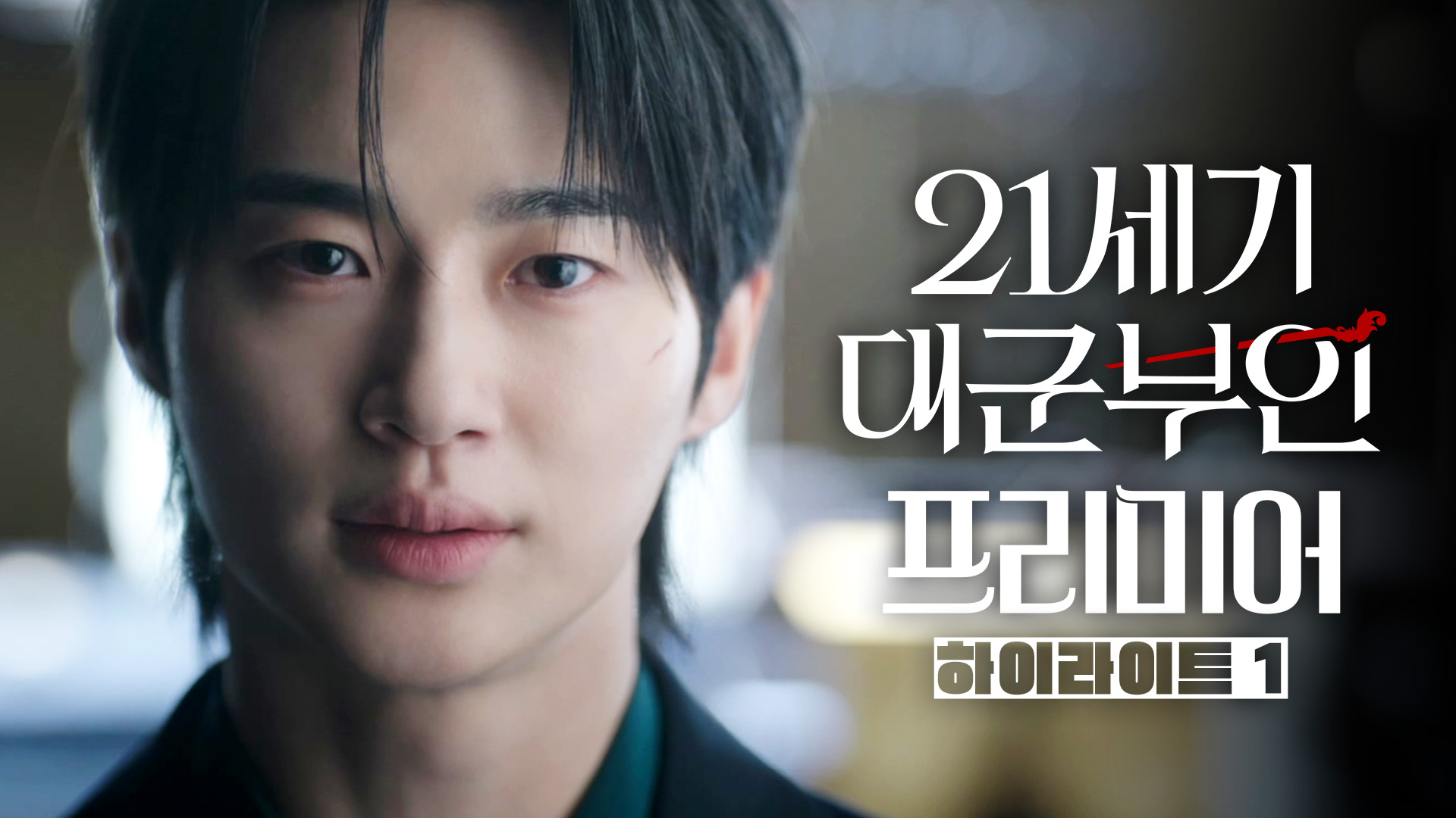 21세기 대군부인 변우석 이완 역 스틸컷