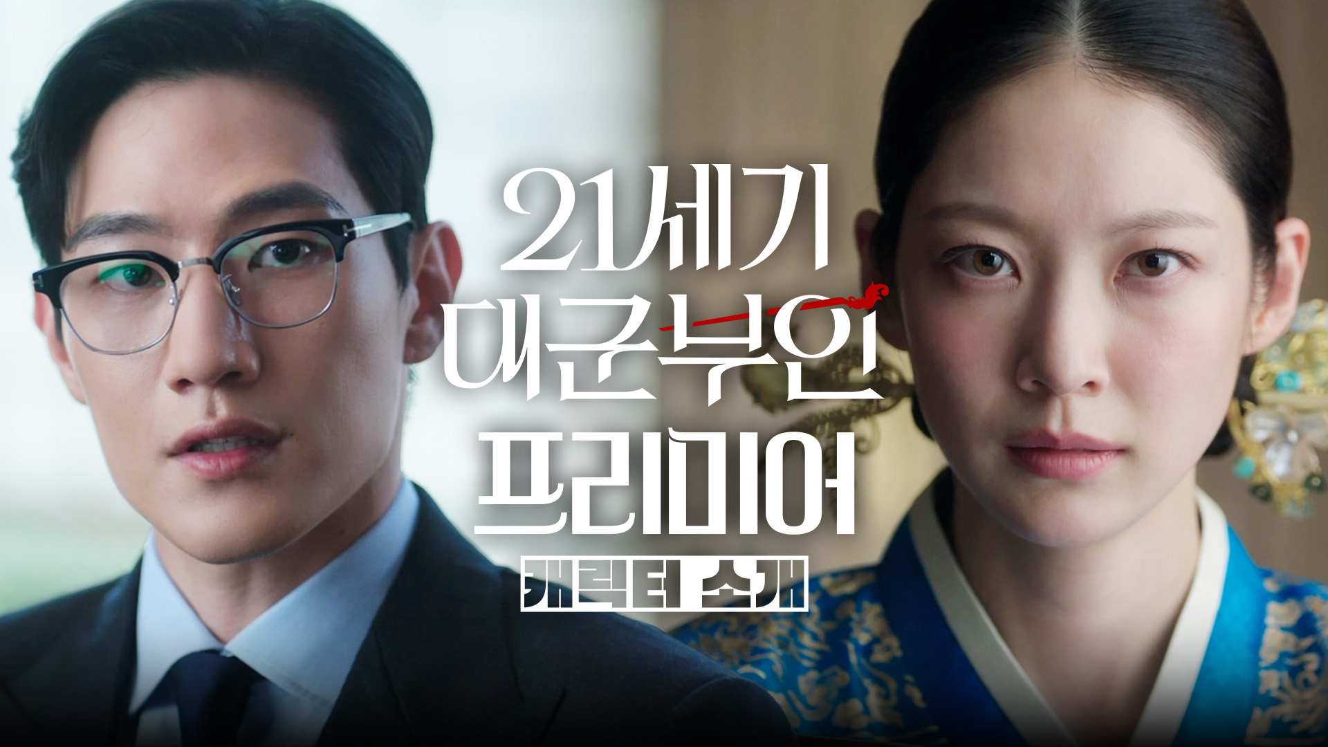 21세기 대군부인 공승연 노상현 캐릭터 스틸컷