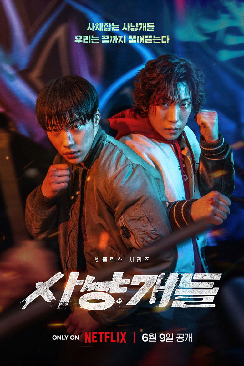 사냥개들시즌2