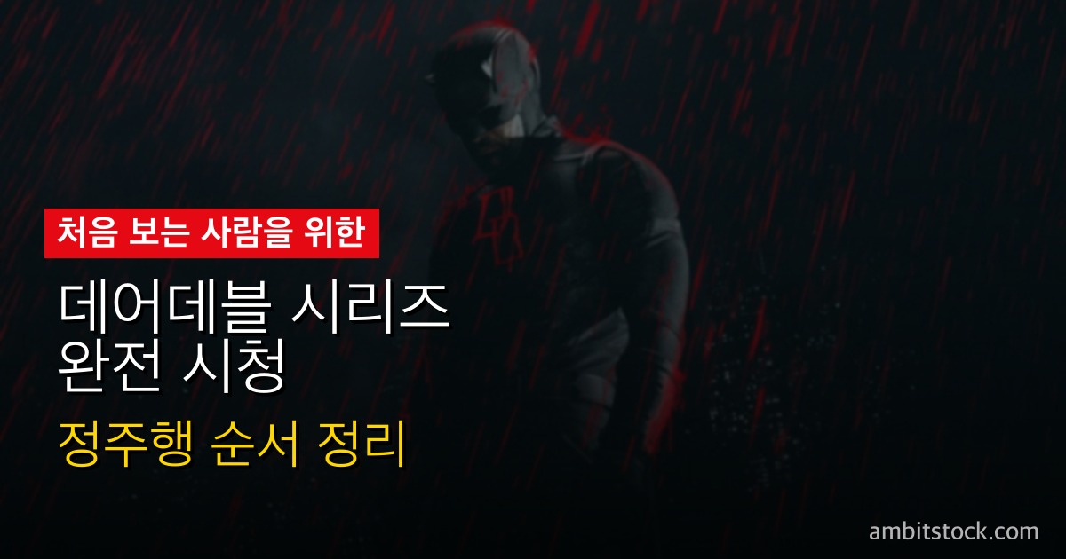 데어데블 시리즈 완전 시청 가이드 — 넷플릭스 원작 봐야 해? 본어게인 시즌2까지 순서 정리 | R의 필름공장