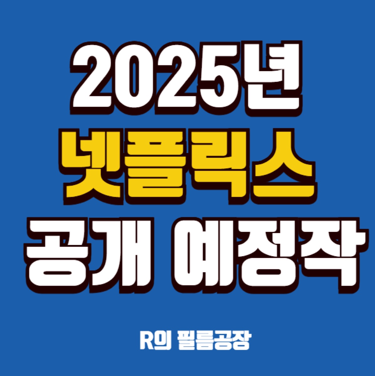 넷플릭스 공개예정작