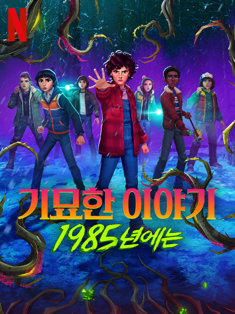 기묘한이야기