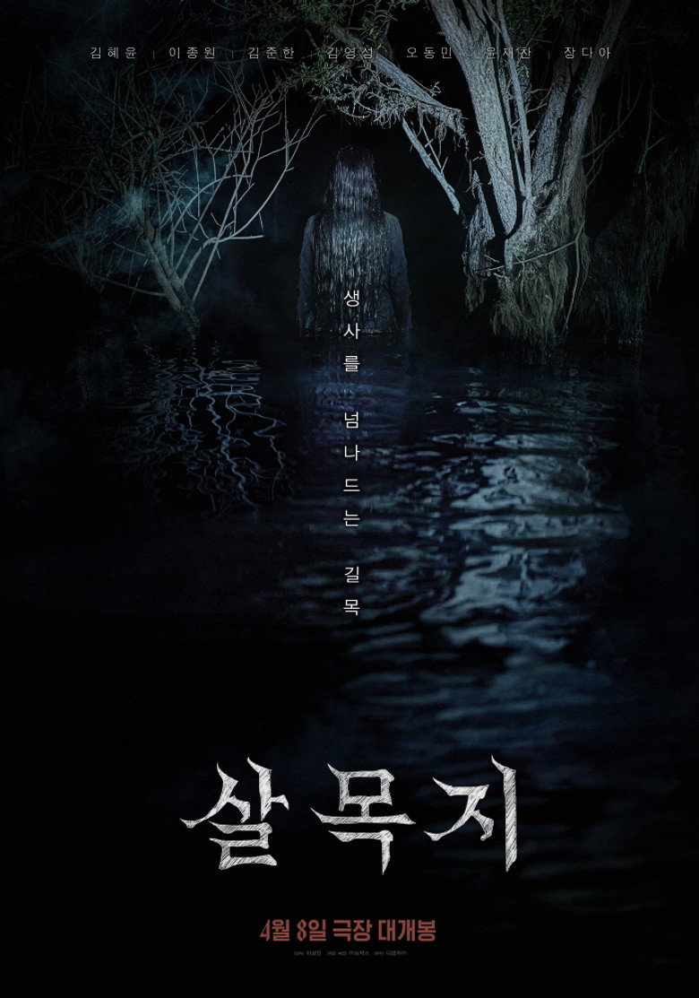 살목지