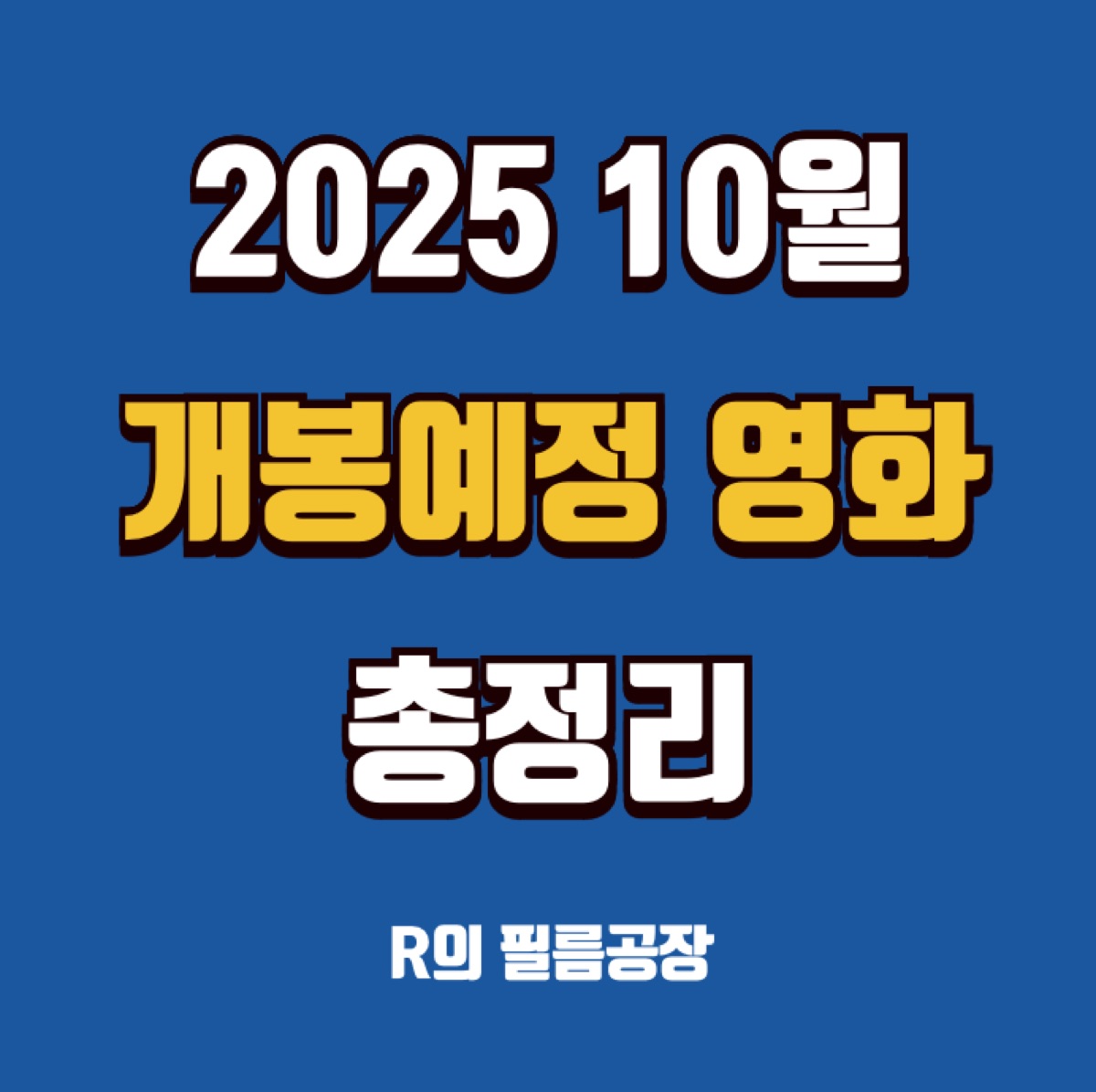 개봉예정작 영화 2025년 10월