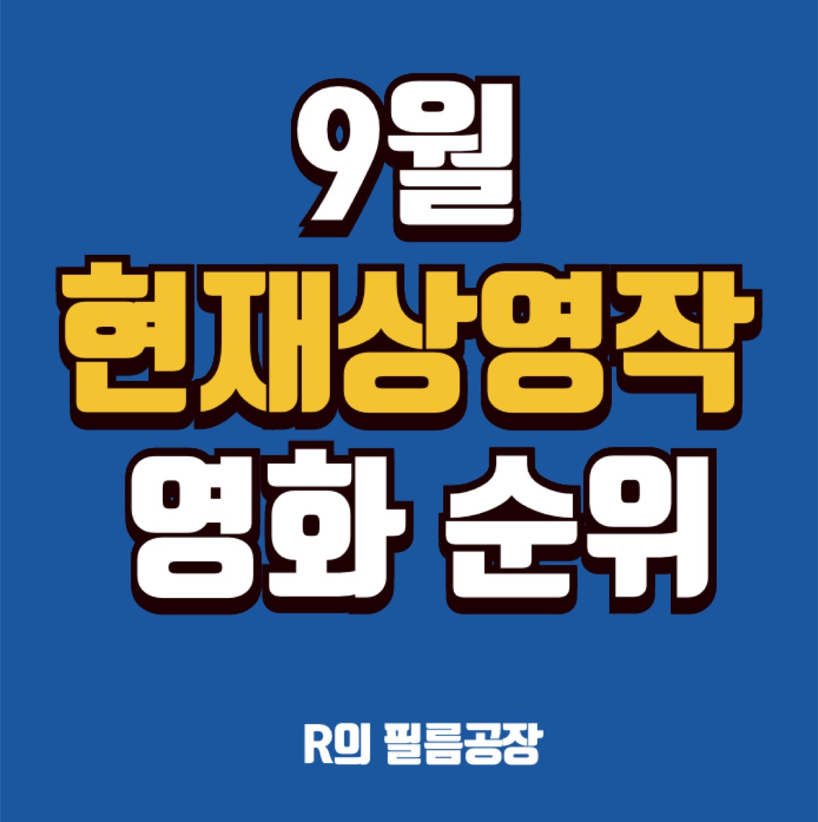 2025년 9월 현재상영작 영화 예매 순위