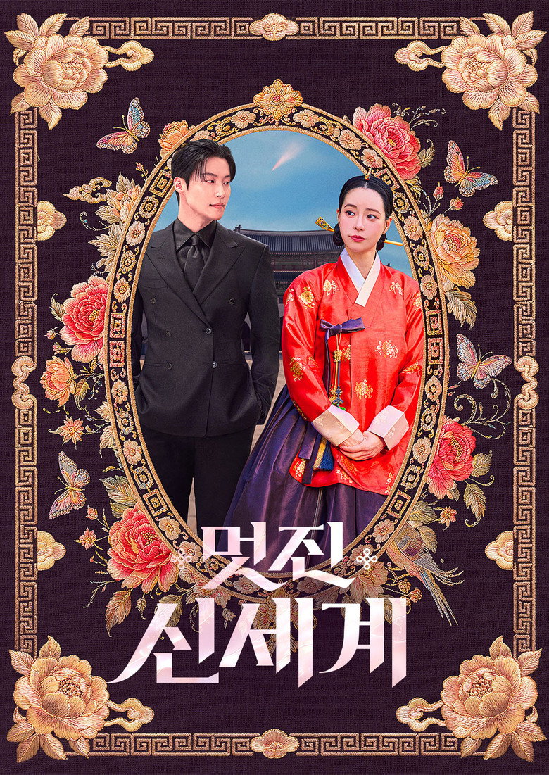 멋진 신세계 Q&A 해석 가이드 — 강단심 빙의 설정·차세계 300년 인연 8문 8답