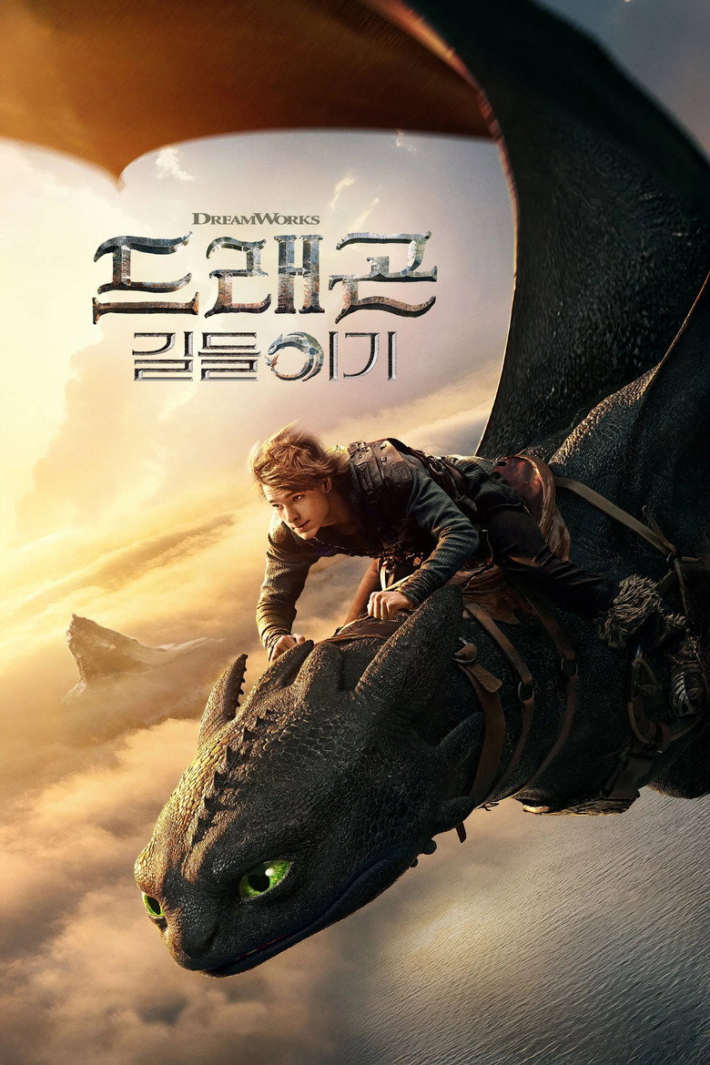 드래곤 길들이기 시리즈 시청 가이드 — 드림웍스 최고 평점 애니 3부작 + 2026 실사판 6월 13일, 가족 정주행 코스