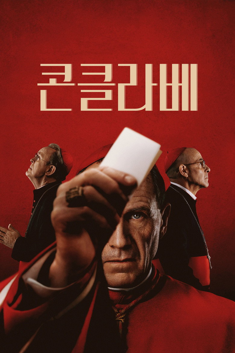콘클라베 관람평 — 교황 선출 미스터리, 랄프 파인즈·오스카 각본상 RT 93%