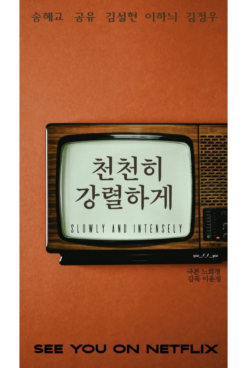 천천히 강렬하게 관람평, 기대 포인트 | 공개 전 호불호 기준은?