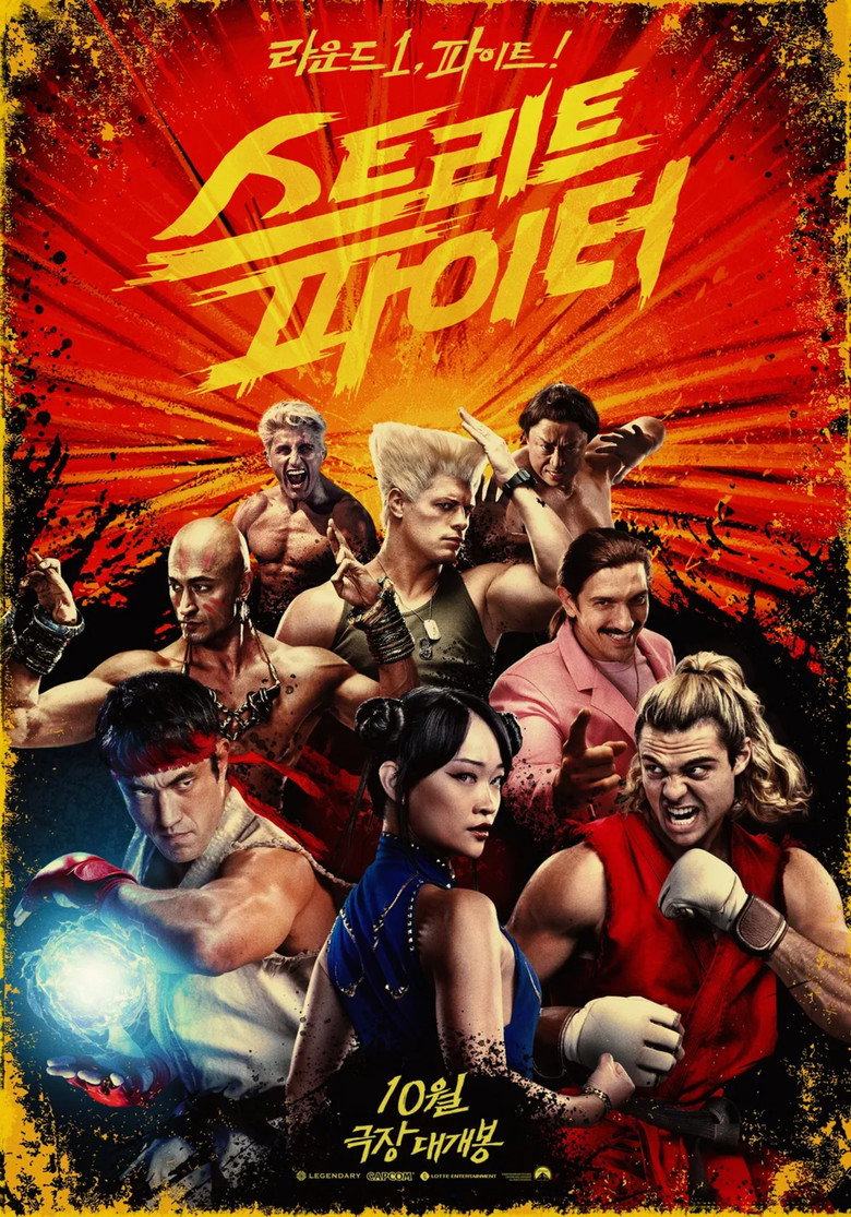 스트리트 파이터 개봉일 | 10월 16일 미국 극장, 125분 기본 표