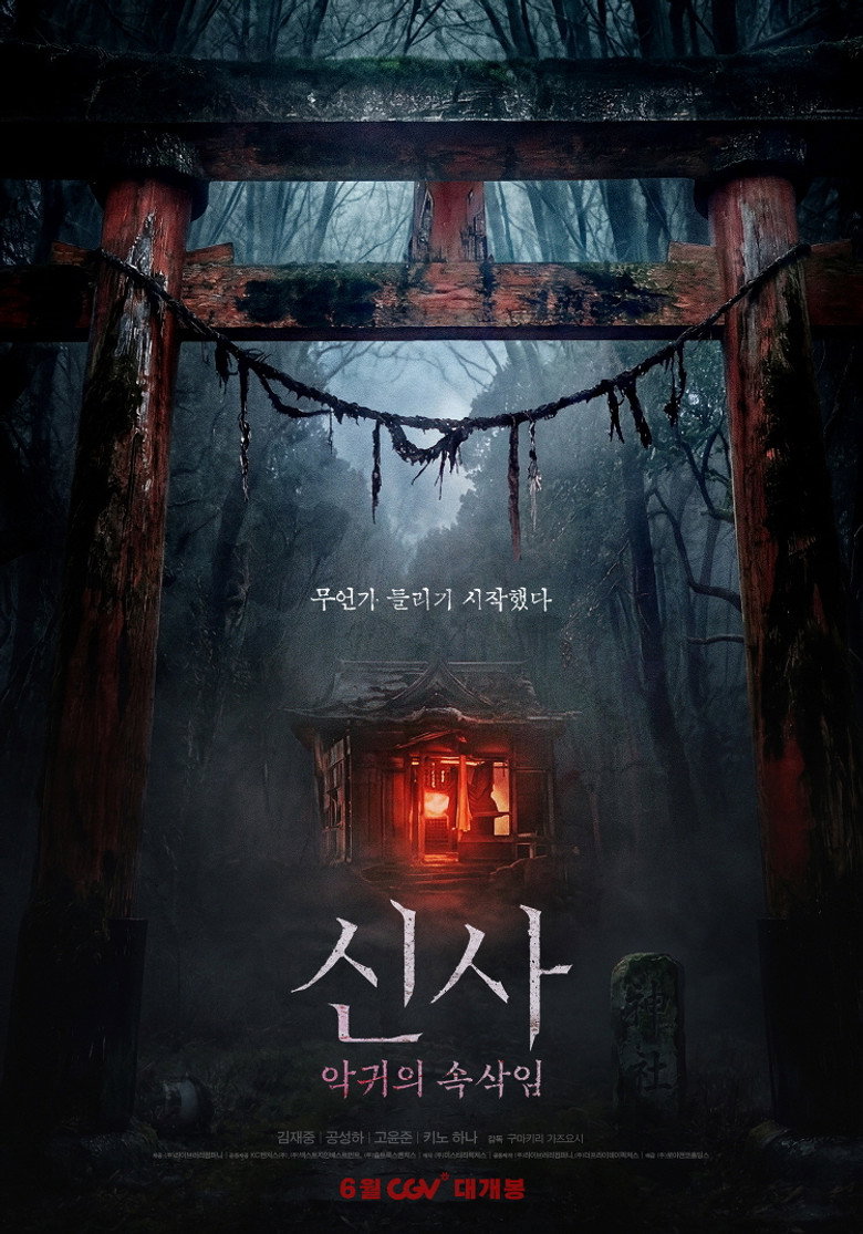 2026년 6월 17일 개봉 신사: 악귀의 속삭임 — 오컬트 공포 줄거리·감독·출연진 정보