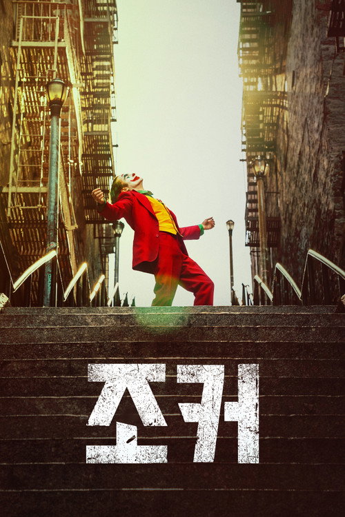 조커 2