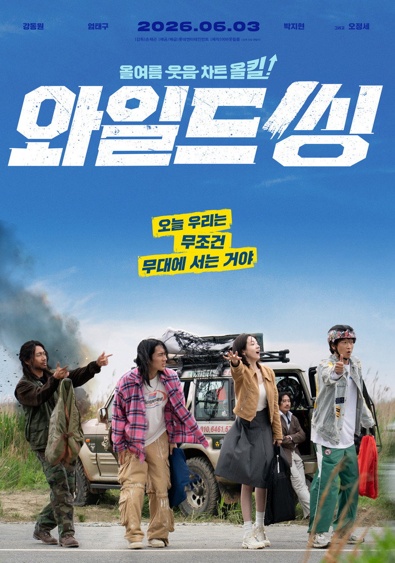 와일드 씽 출연진 총정리 — 강동원·엄태구·박지현·오정세·신하균, 트라이앵글 3인방과 라이벌